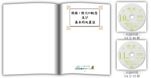 整体スクール教材：経絡・経穴マニュアル