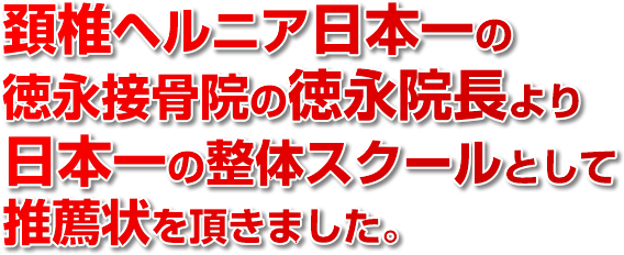 頚椎ヘルニア日本一の徳永接骨院の徳永院長より日本一の整体スクールとして推薦状を頂きました。