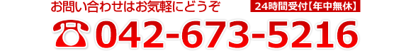 お問合せはお気軽にどうぞ 042-673-5216 24時間受付【年中無休】