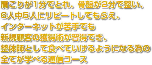 肩こりが1分でとれ、骨盤が2分で整い、6人中5人がリピートする技術が学べるナチュラル整体習得コース